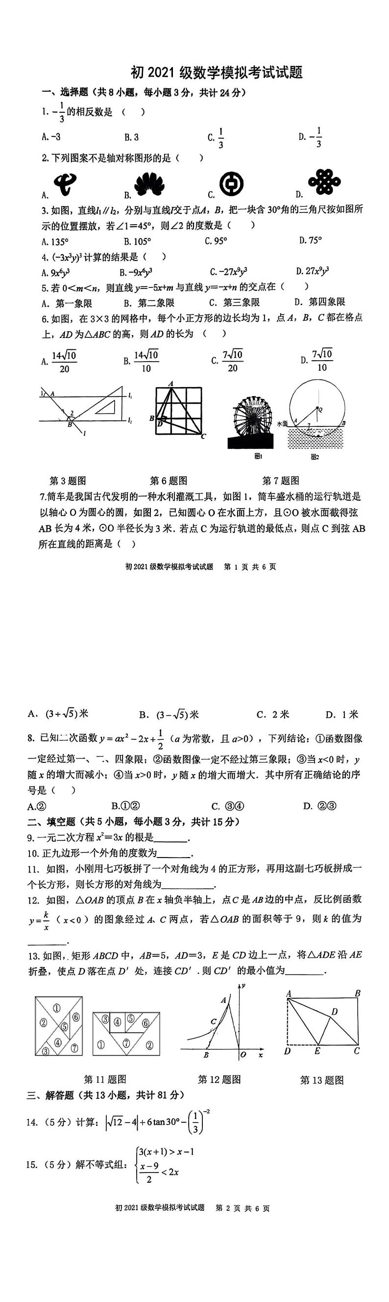 2024年陕西省西安市曲江第一中学九年级中考一模数学试题第1页