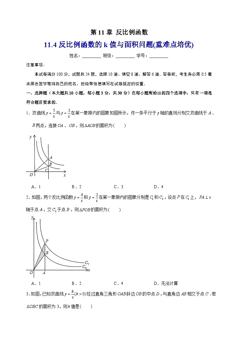 11.4反比例函数的k值与面积问题(重难点培优)-苏科版八年级下册数学尖子生同步培优练习（含答案解析）第1页