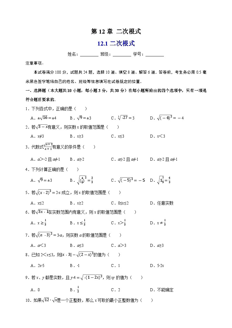12.1二次根式-苏科版八年级下册数学尖子生同步培优练习（含答案解析）01