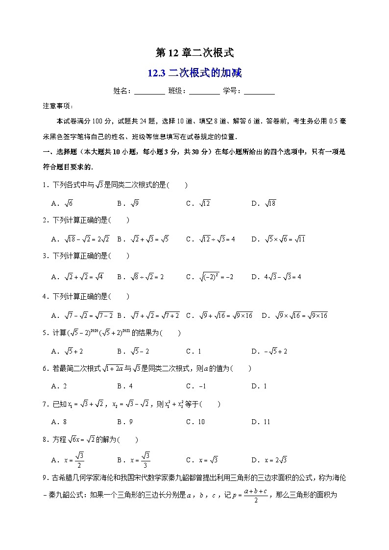 12.3二次根式的加减-苏科版八年级下册数学尖子生同步培优练习（含答案解析）01