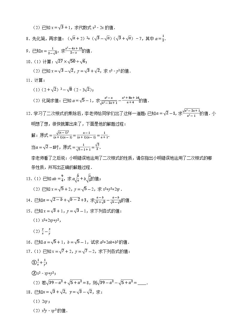 12.5二次根式的求值大题专练（重难点培优）-苏科版八年级下册数学尖子生同步培优练习（含答案解析）02