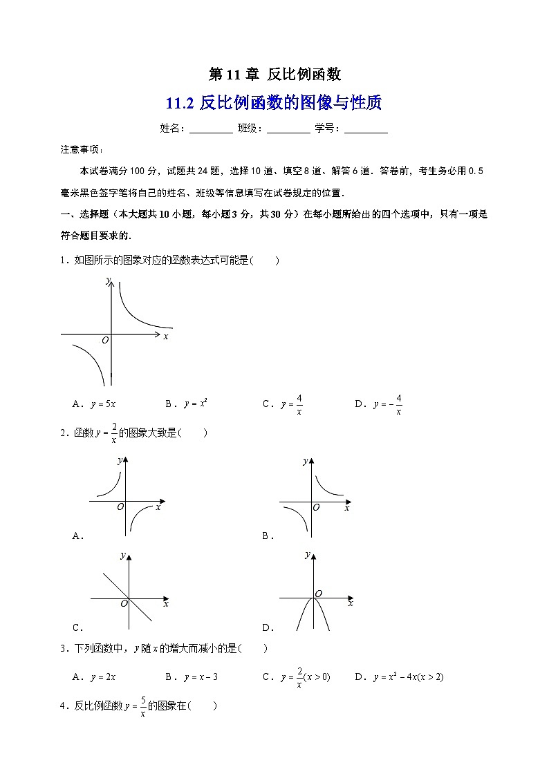 11.2反比例函数的图像与性质-苏科版八年级下册数学尖子生同步培优练习（含答案解析）第1页