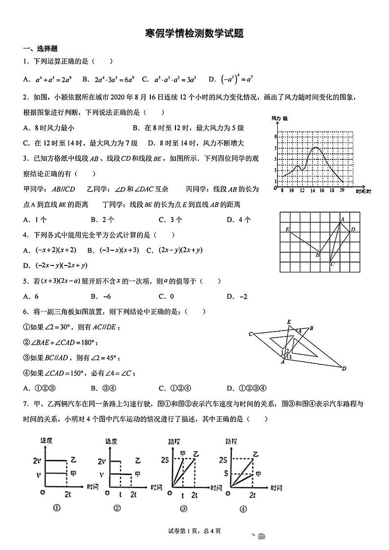 山东省青岛市青岛大学附属中学2023一2024学年下学期开学考试七年级数学试题第1页