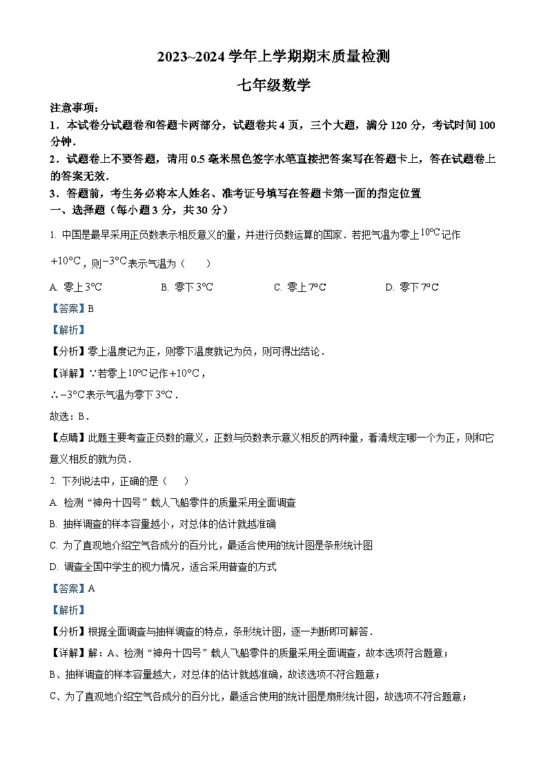 精品解析：河南省平顶山市汝州市2023-2024学年七年级上学期期末数学试题（解析版）第1页