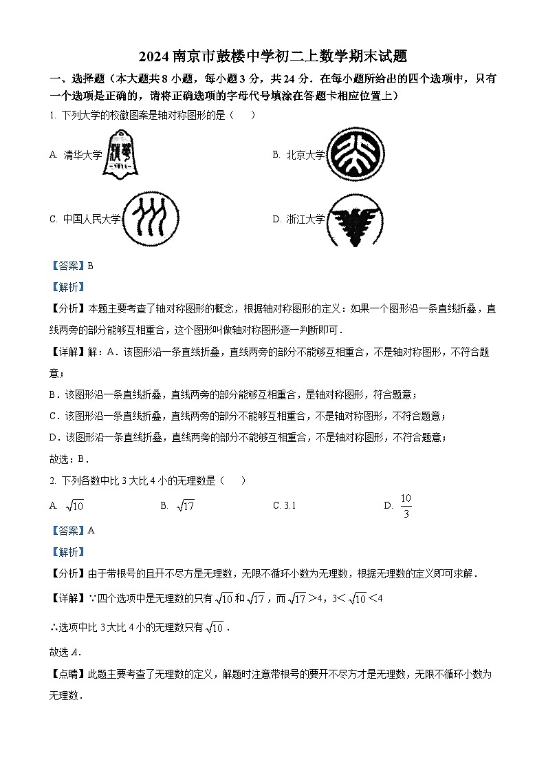 江苏省南京市鼓楼区鼓楼实验中学2023-2024学年八年级上学期期末数学试题（原卷版+解析版）01