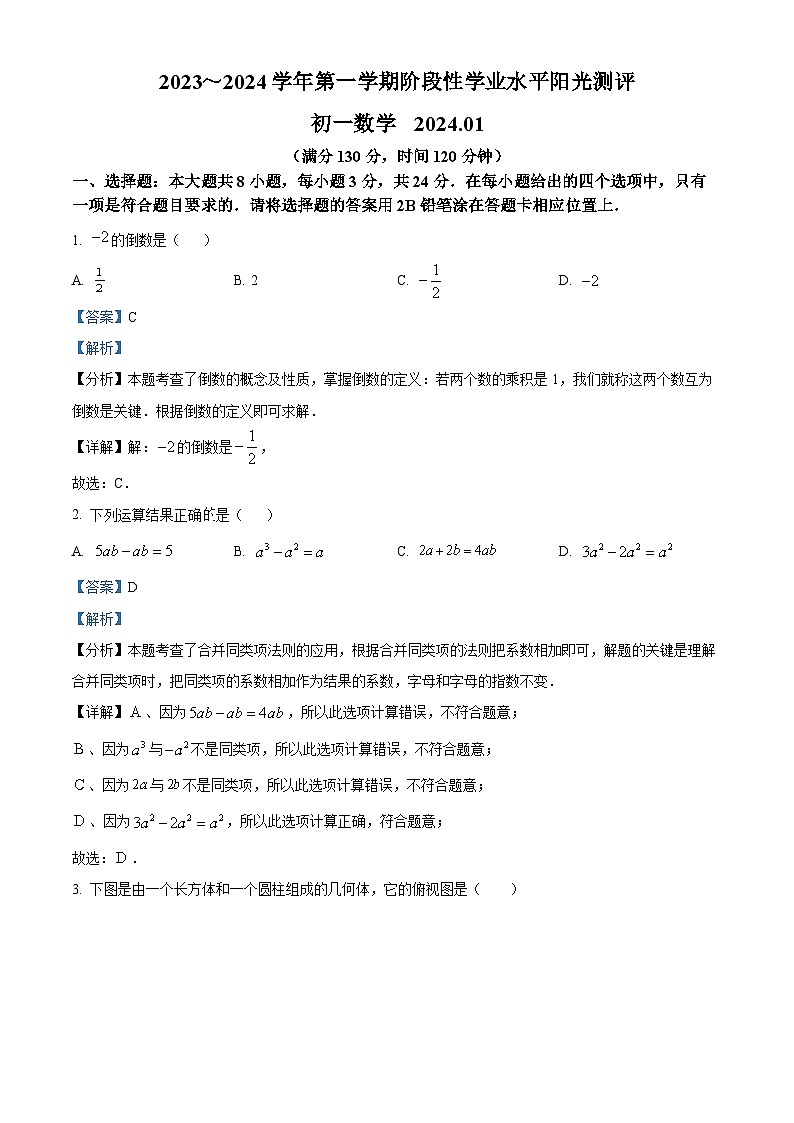 江苏省苏州市昆山市2023-2024学年七年级上学期期末数学试题（原卷版+解析版）01