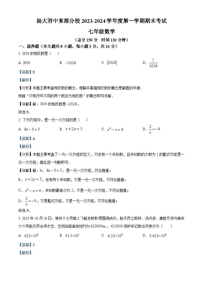 精品解析：江苏省扬州市广陵区扬州大学附属中学东部分校2023-2024学年七年级上学期期末数学试题（解析版）第1页