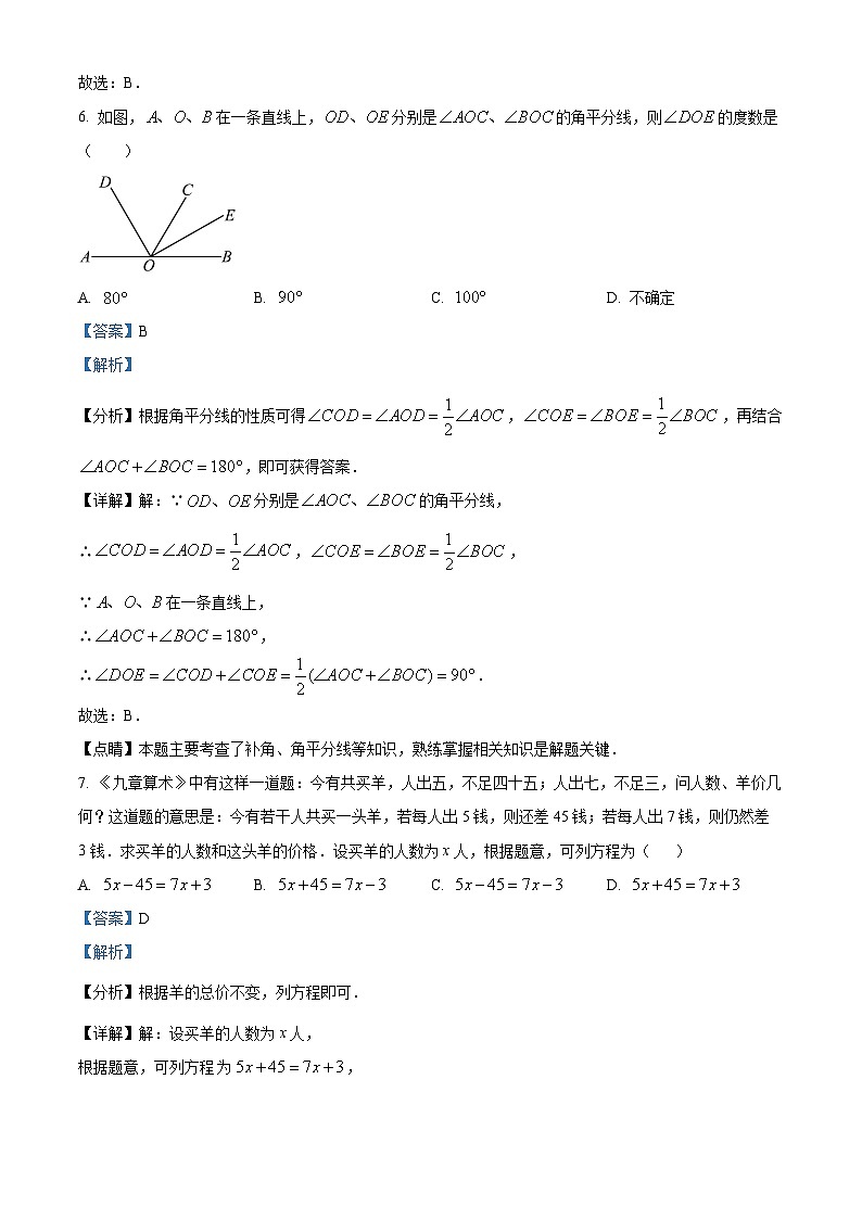 精品解析：江苏省扬州市广陵区扬州大学附属中学东部分校2023-2024学年七年级上学期期末数学试题（解析版）第3页