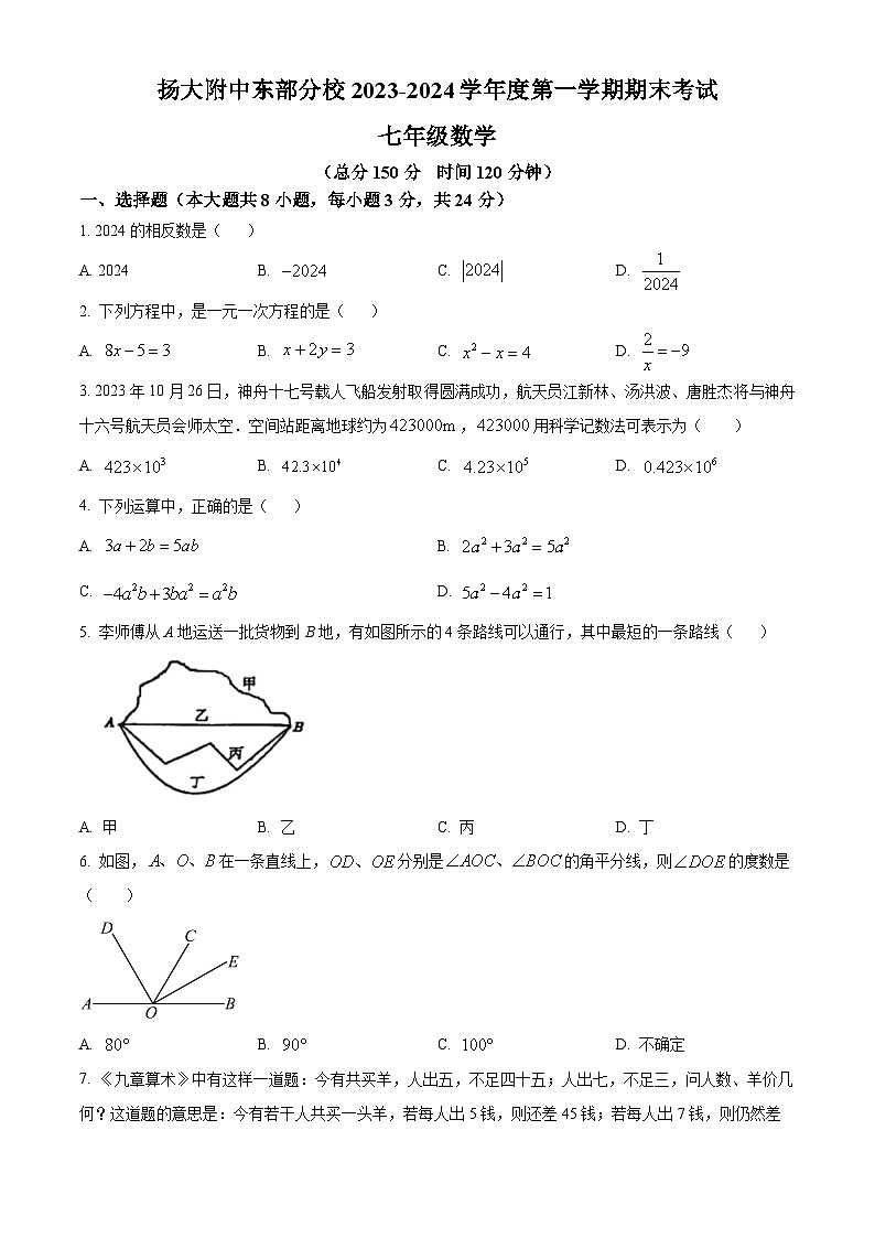 精品解析：江苏省扬州市广陵区扬州大学附属中学东部分校2023-2024学年七年级上学期期末数学试题（原卷版）第1页