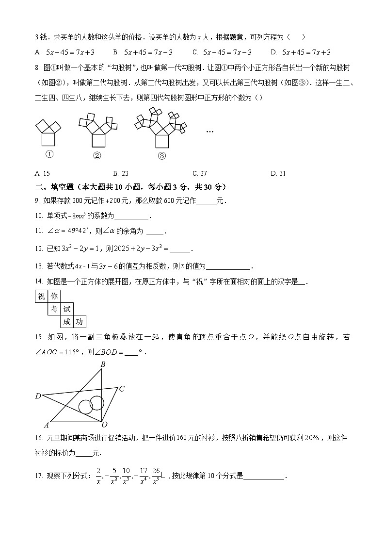 精品解析：江苏省扬州市广陵区扬州大学附属中学东部分校2023-2024学年七年级上学期期末数学试题（原卷版）第2页