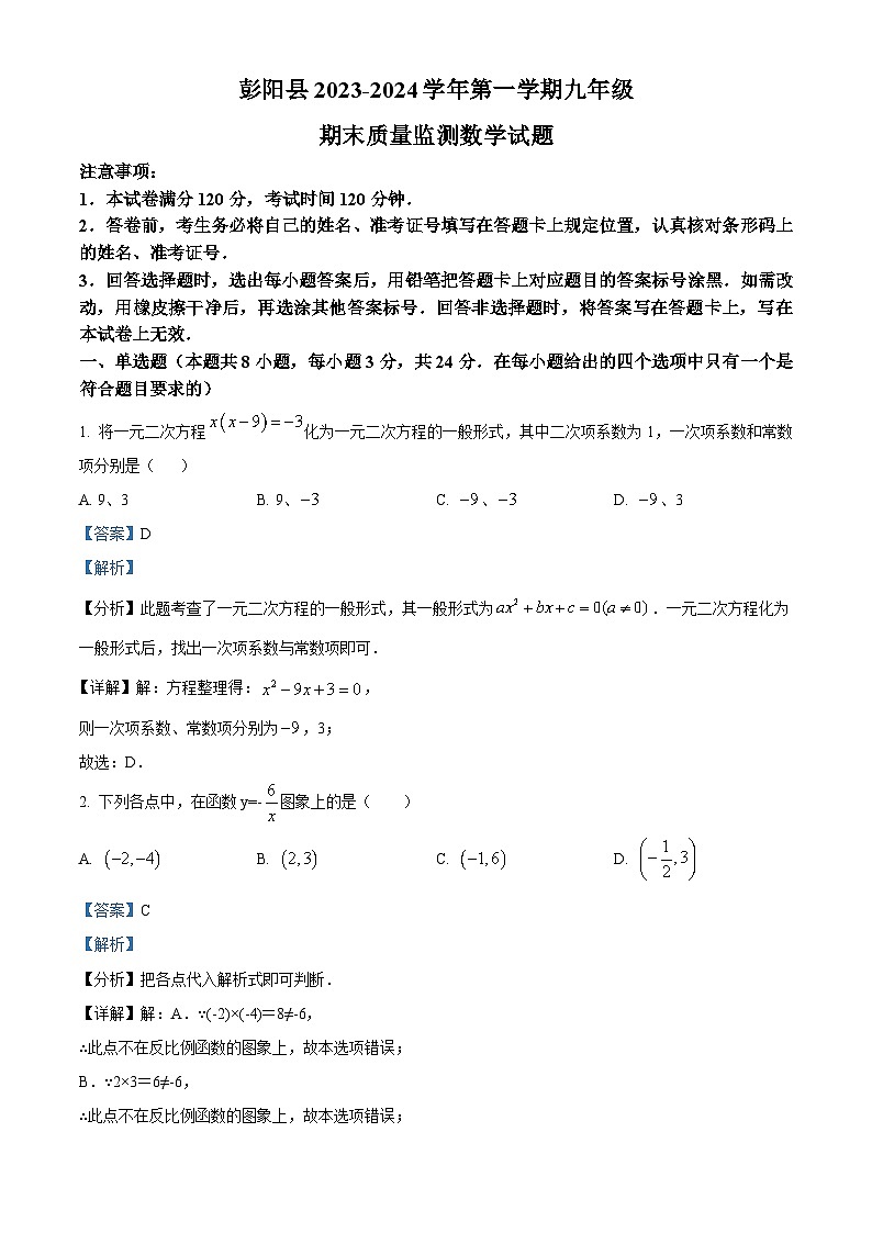 精品解析：宁夏回族自治区固原市2023-2024学年九年级上学期期末数学试题（解析版）第1页