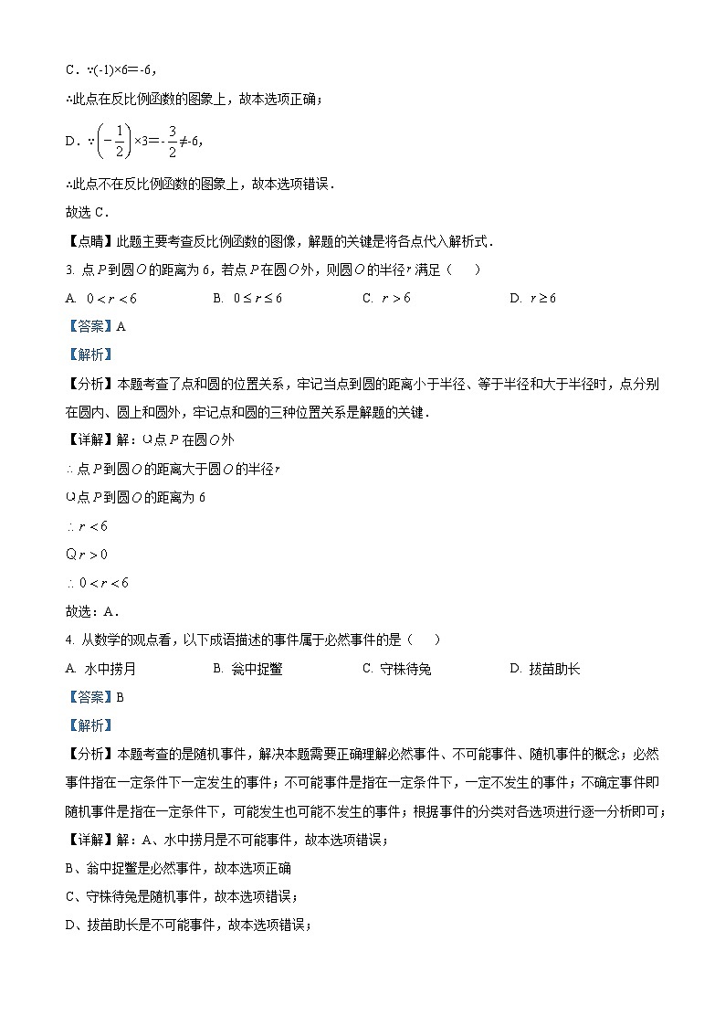 精品解析：宁夏回族自治区固原市2023-2024学年九年级上学期期末数学试题（解析版）第2页