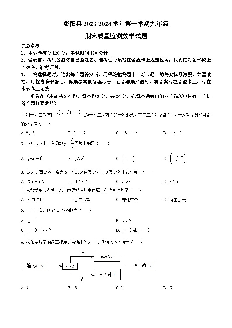 精品解析：宁夏回族自治区固原市2023-2024学年九年级上学期期末数学试题（原卷版）第1页