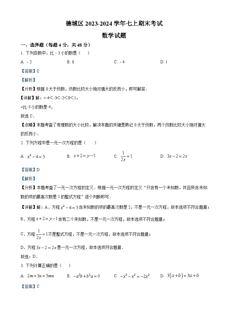 山东省德州市德城区2023-2024学年七年级上学期期末数学试题（原卷版+解析版）01