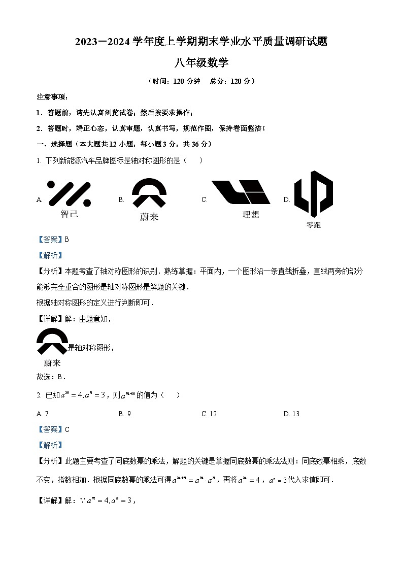 精品解析：山东省临沂市临沂经济技术开发区2023-2024学年八年级上学期期末数学试题（解析版）第1页