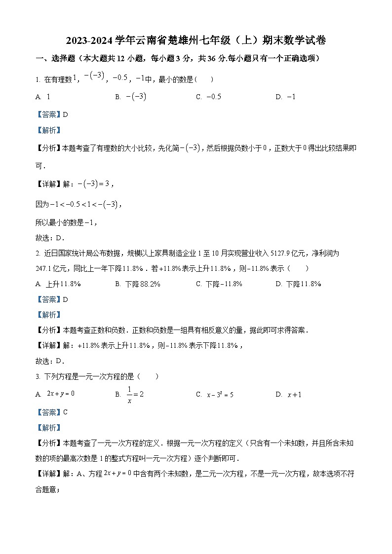云南省楚雄彝族自治州2023-2024学年七年级上学期期末数学试题（原卷版+解析版）01