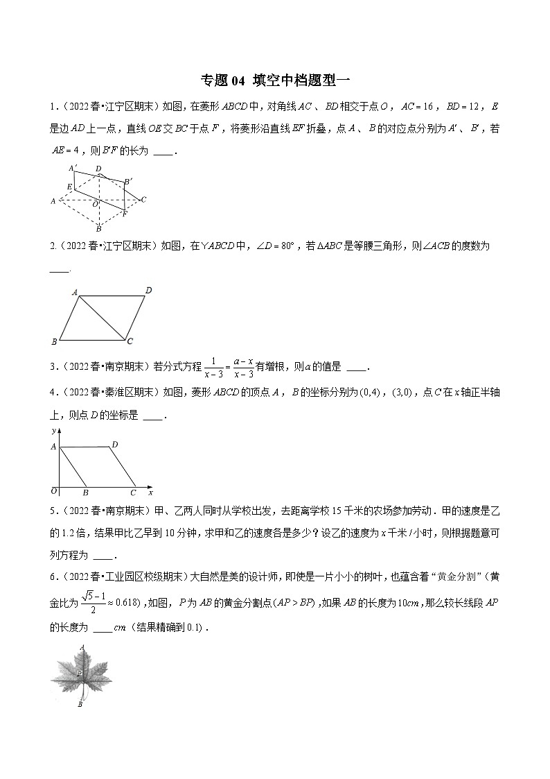 专题04填空中档题型一-备战2022-2023学年江苏八年级（下）学期期末数学真题汇编（原卷版）第1页