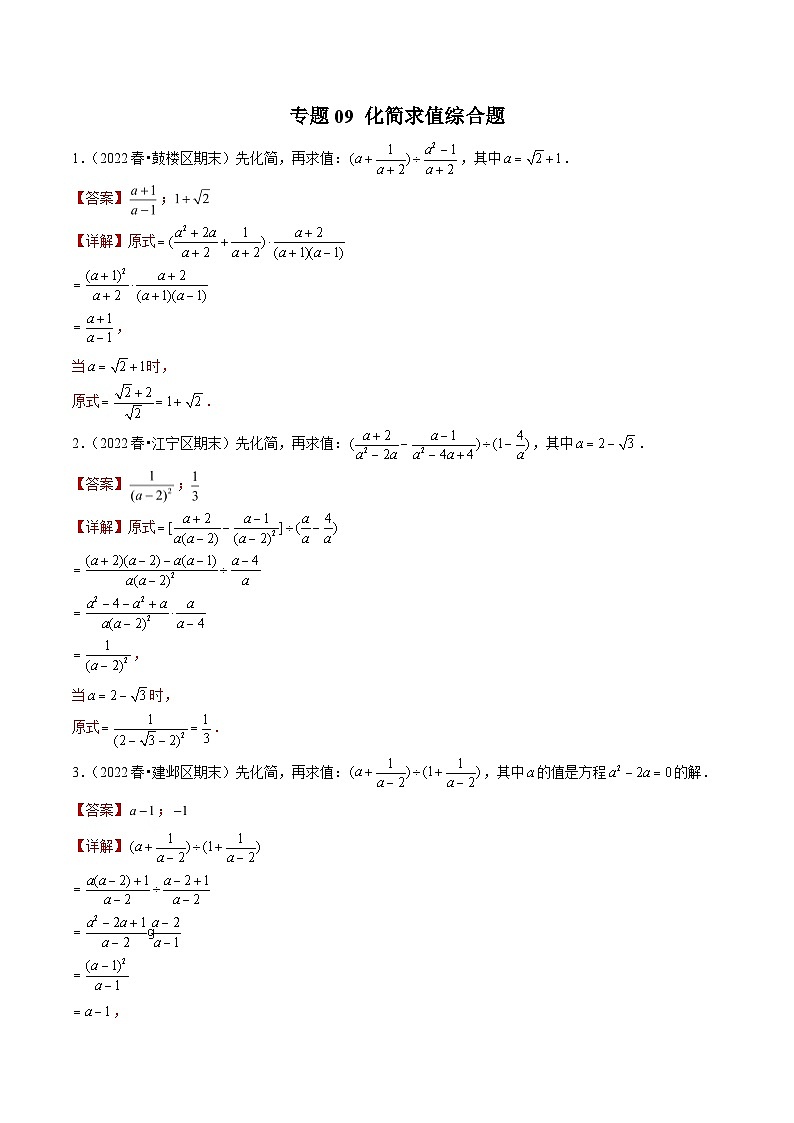 专题09化简求值综合题-备战2022-2023学年江苏八年级（下）学期期末数学真题汇编（解析版）第1页