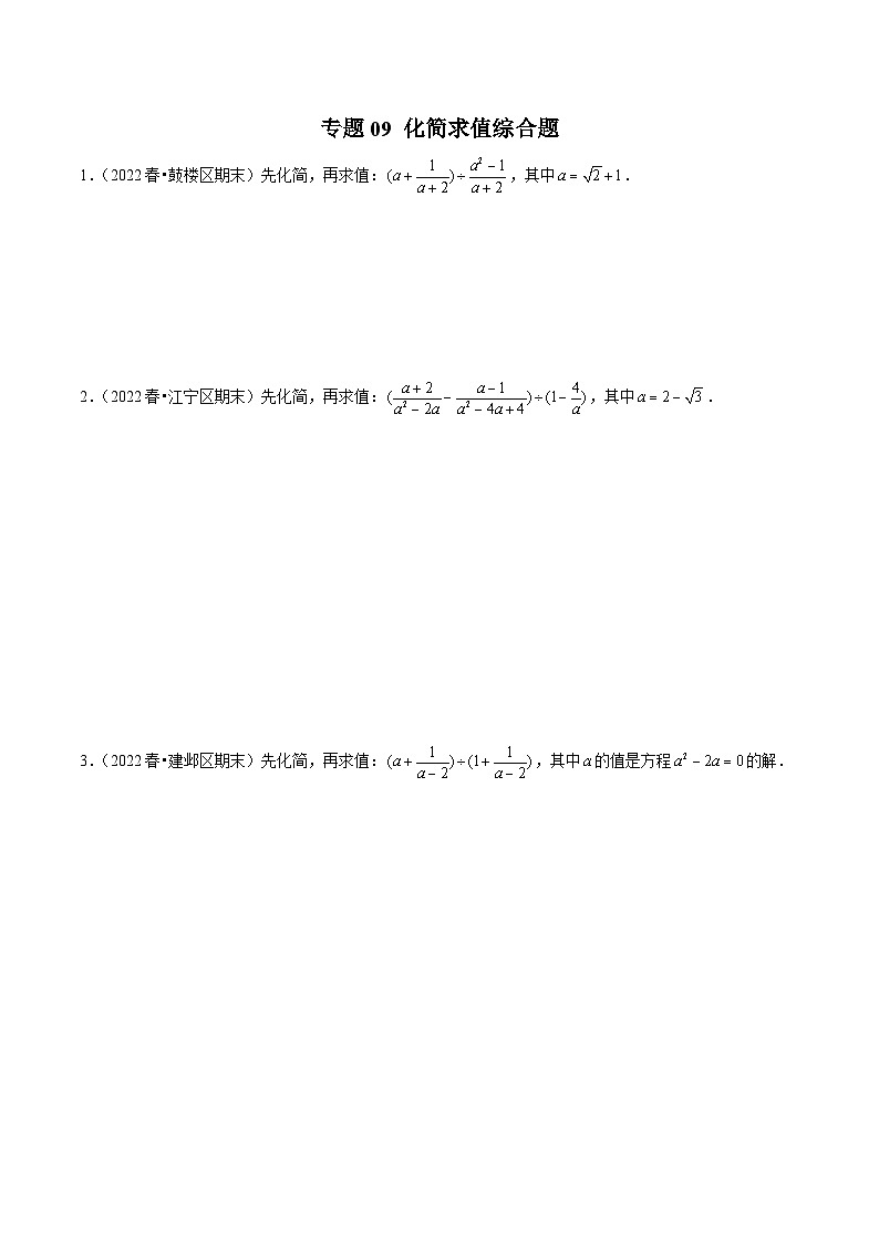 专题09化简求值综合题-备战2022-2023学年江苏八年级（下）学期期末数学真题汇编（原卷版）第1页