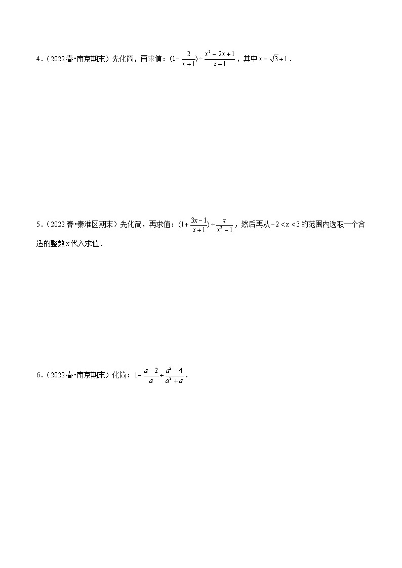 专题09化简求值综合题-备战2022-2023学年江苏八年级（下）学期期末数学真题汇编（原卷版）第2页