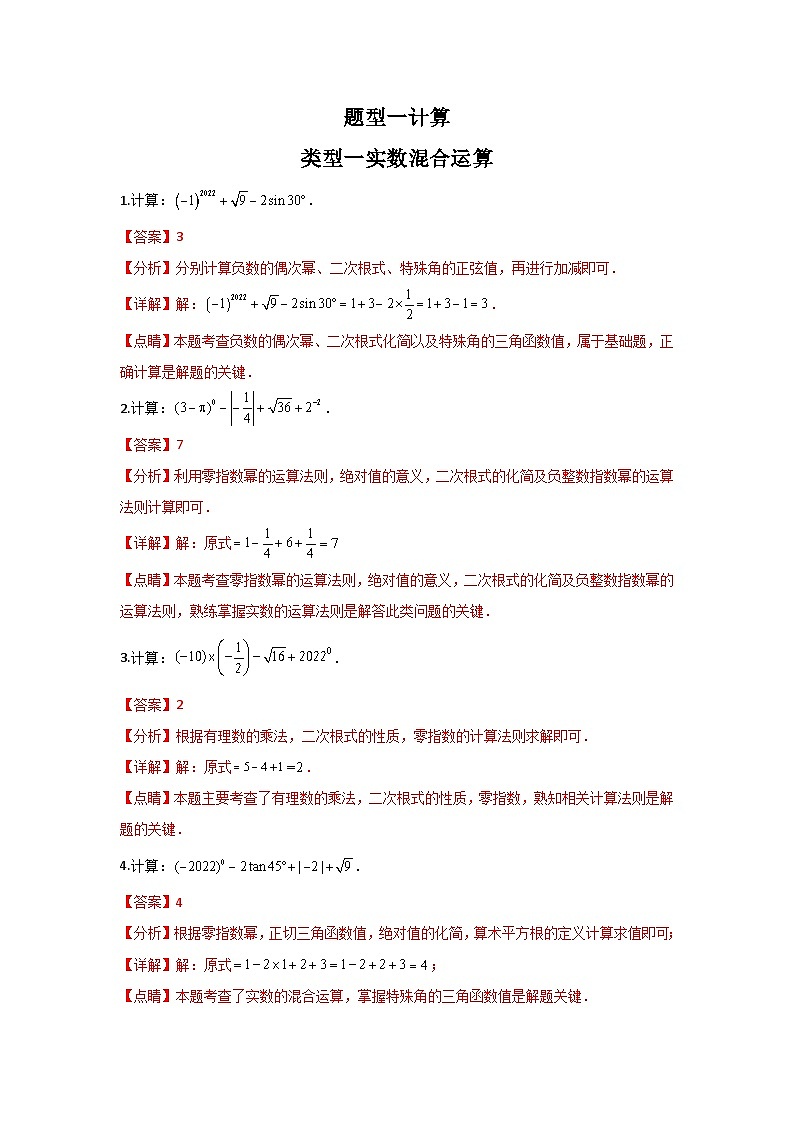 类型一 实数混合运算（专题训练）-备战2024年中考数学二轮复习高分突破（全国通用）01
