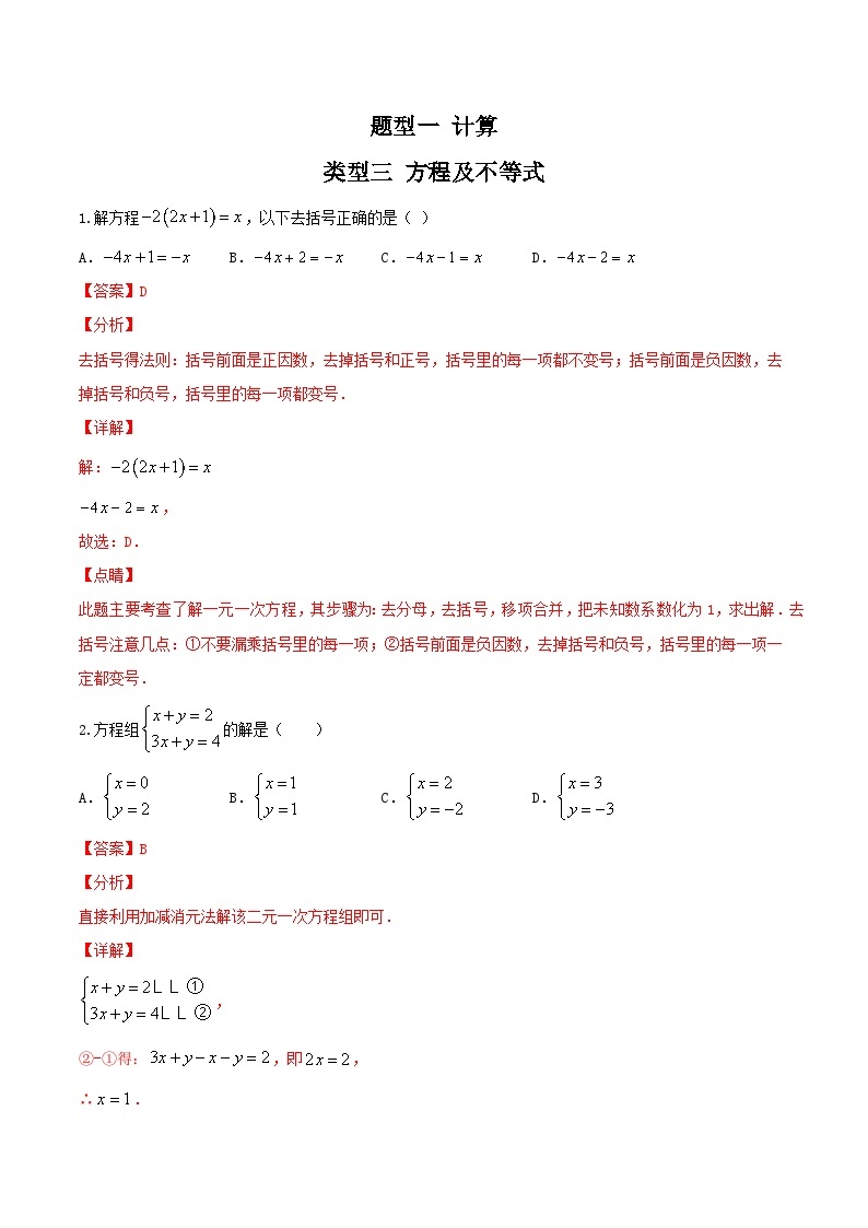 类型三 方程及不等式（专题训练）-备战2024年中考数学二轮复习高分突破（全国通用）01