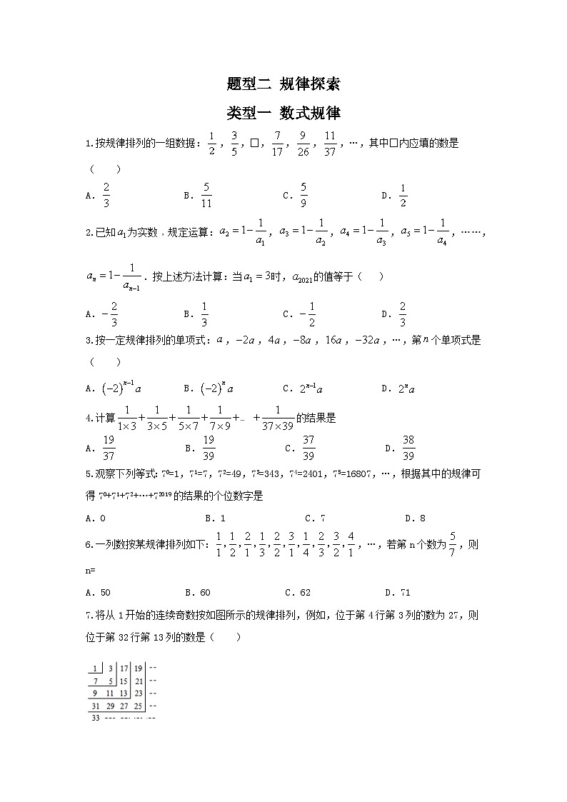 题型二 规律探索 类型一 数式规律（专题训练）（原卷版）第1页