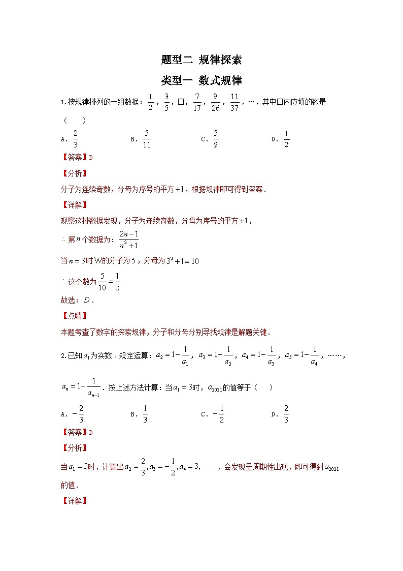 题型二 规律探索 类型一 数式规律（专题训练）（解析版）第1页