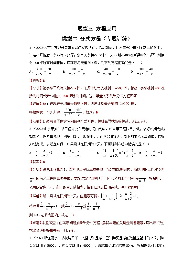 题型三 方程应用 类型二 分式方程（专题训练）-备战2024年中考数学二轮复习高分突破（全国通用）01