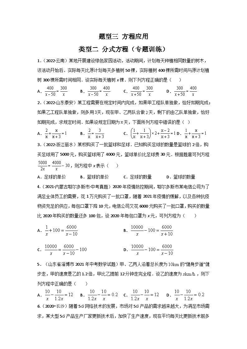 题型三 方程应用 类型二 分式方程（专题训练）-备战2024年中考数学二轮复习高分突破（全国通用）01