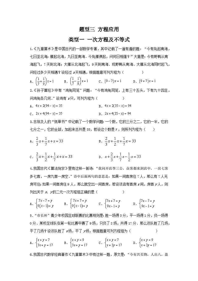 题型三 方程应用 类型一 一次方程及不等式（专题训练）-备战2024年中考数学二轮复习高分突破（全国通用）01