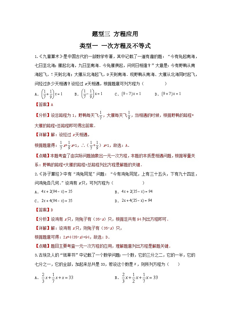 题型三 方程应用 类型一 一次方程及不等式（专题训练）-备战2024年中考数学二轮复习高分突破（全国通用）01