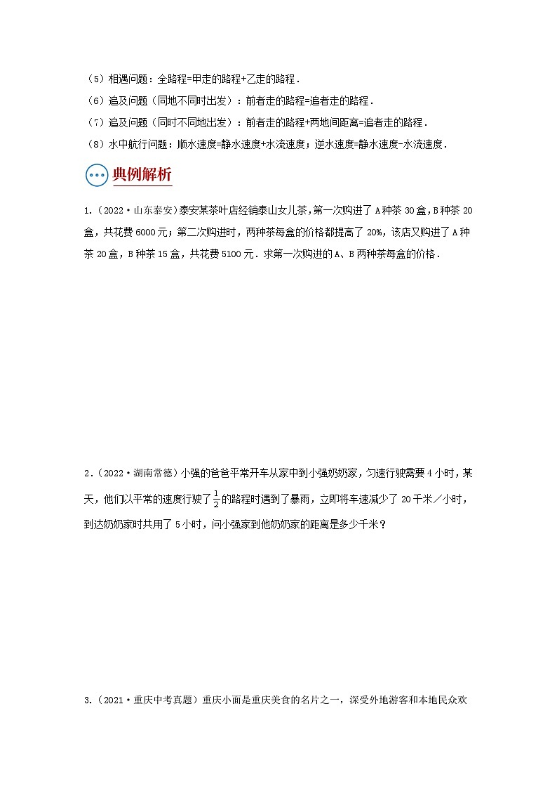 题型三 方程应用（复习讲义）(一元一次方程、二元一次方程、一元一次不等式、分式方程、一元二次方程应用)（原卷版）第2页
