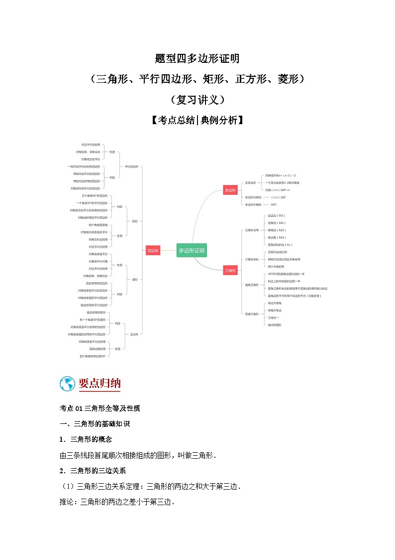 题型四 多边形证明（复习讲义）（三角形、平行四边形、矩形、正方形、菱形）（解析版）第1页