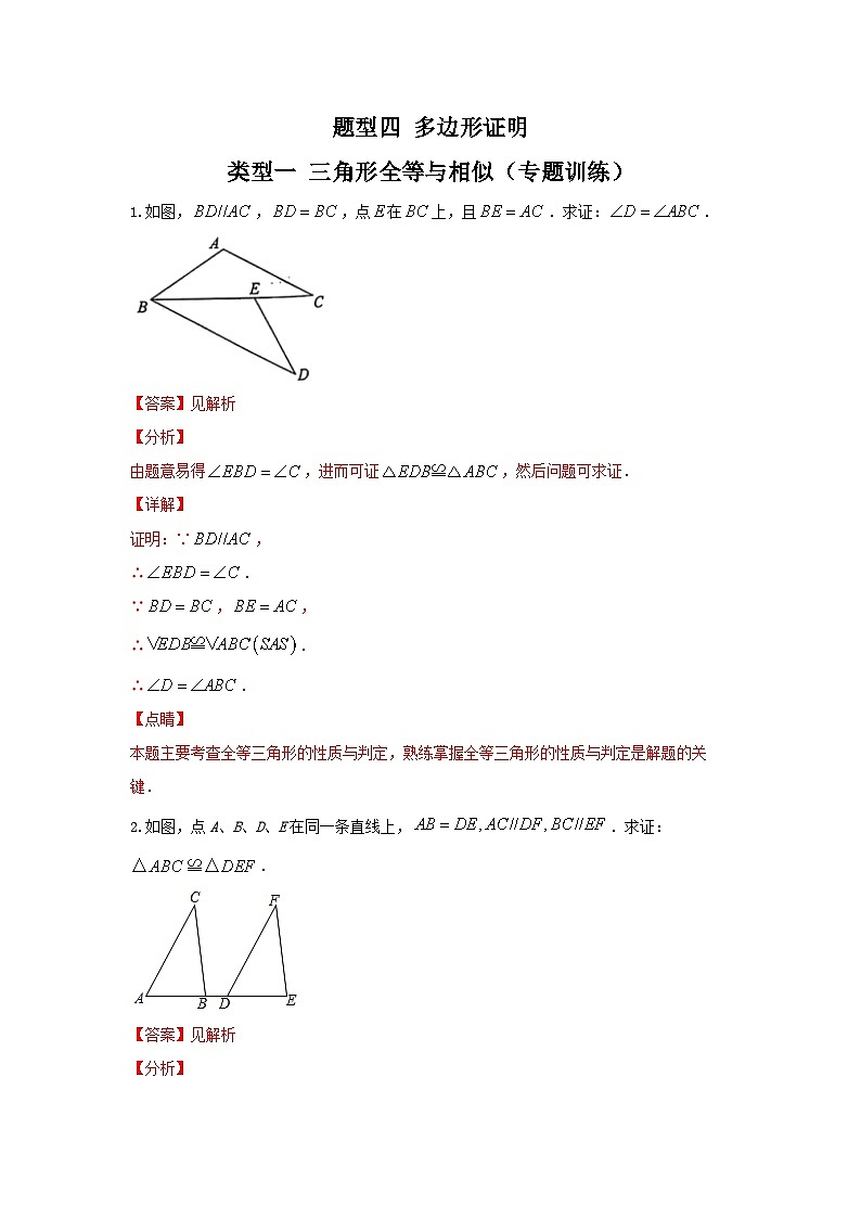 题型四 多边形证明 类型一 三角形全等与相似（专题训练）-备战2024年中考数学二轮复习高分突破（全国通用）01