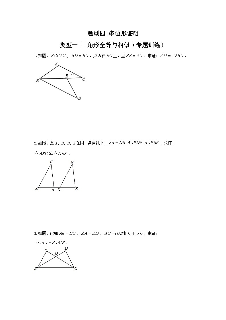 题型四 多边形证明 类型一 三角形全等与相似（专题训练）-备战2024年中考数学二轮复习高分突破（全国通用）01