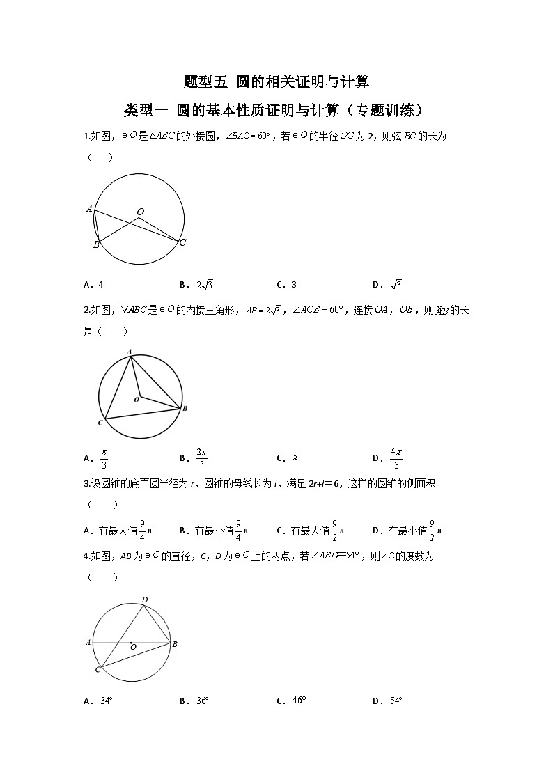 题型五 圆的相关证明与计算 类型一 圆的基本性质证明与计算（专题训练）（原卷版）第1页