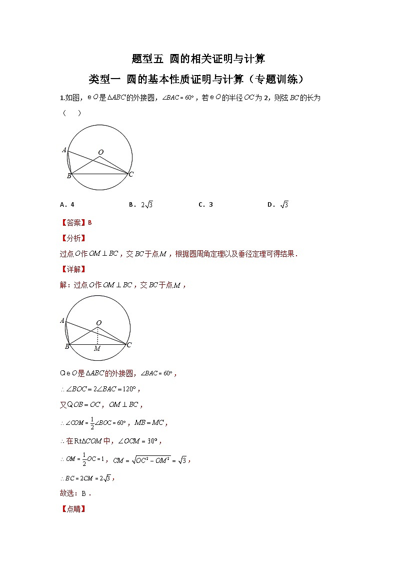 题型五 圆的相关证明与计算 类型一 圆的基本性质证明与计算（专题训练）（解析版）第1页