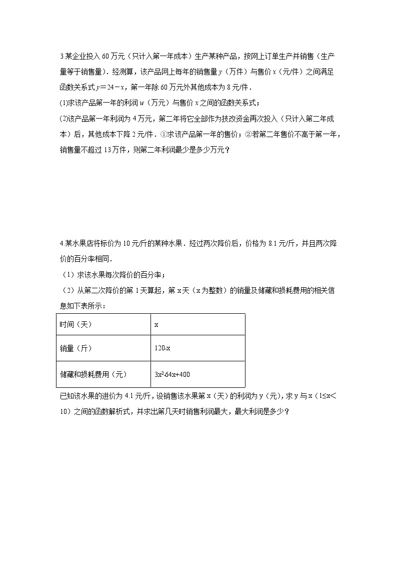 题型八 函数的实际应用 类型三 利润最值问题（专题训练）-备战2024年中考数学二轮复习高分突破（全国通用）02