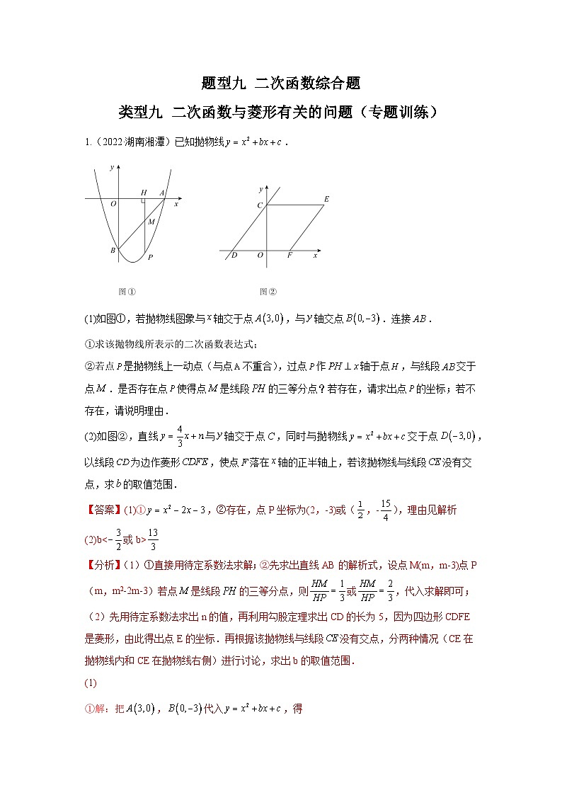 题型九 二次函数综合题 类型九 二次函数与菱形有关的问题（专题训练）（解析版）第1页