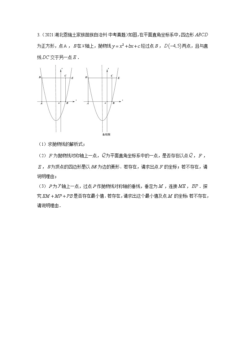 题型九 二次函数综合题 类型九 二次函数与菱形有关的问题（专题训练）（原卷版）第3页
