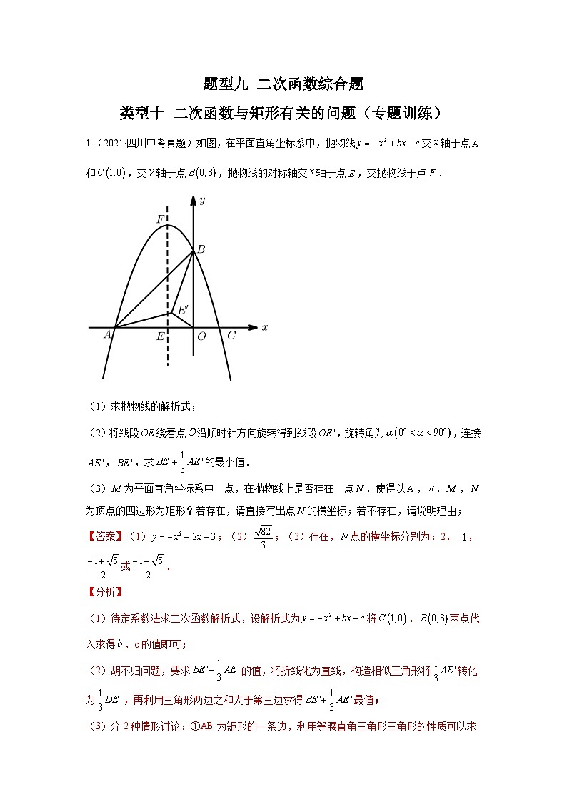 题型九 二次函数综合题 类型十 二次函数与矩形有关的问题（专题训练）（解析版）第1页