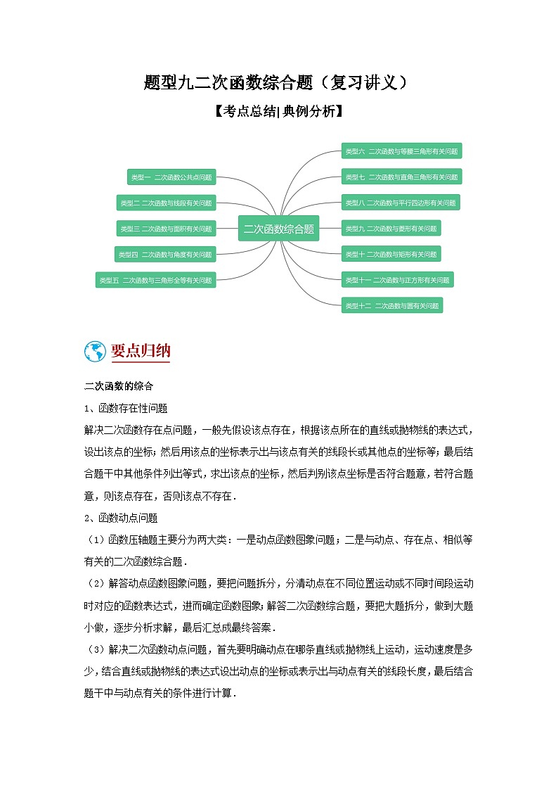 题型九 二次函数综合题（复习讲义）（解析版）第1页