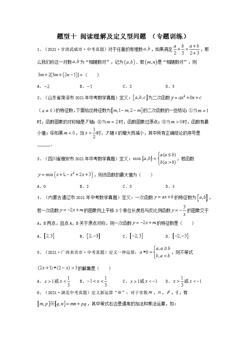 题型十 阅读理解及定义型问题 （专题训练）-备战2024年中考数学二轮复习高分突破（全国通用）01