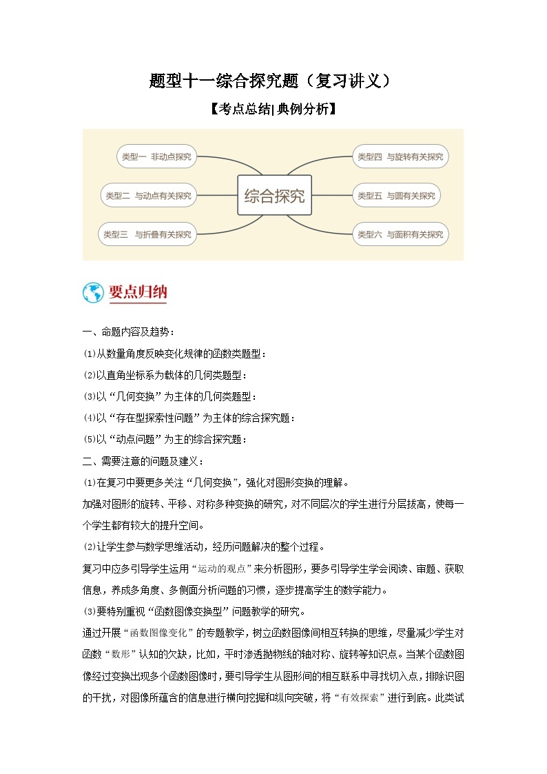 题型十一 综合探究题（复习讲义）-备战2024年中考数学二轮复习高分突破（全国通用）01