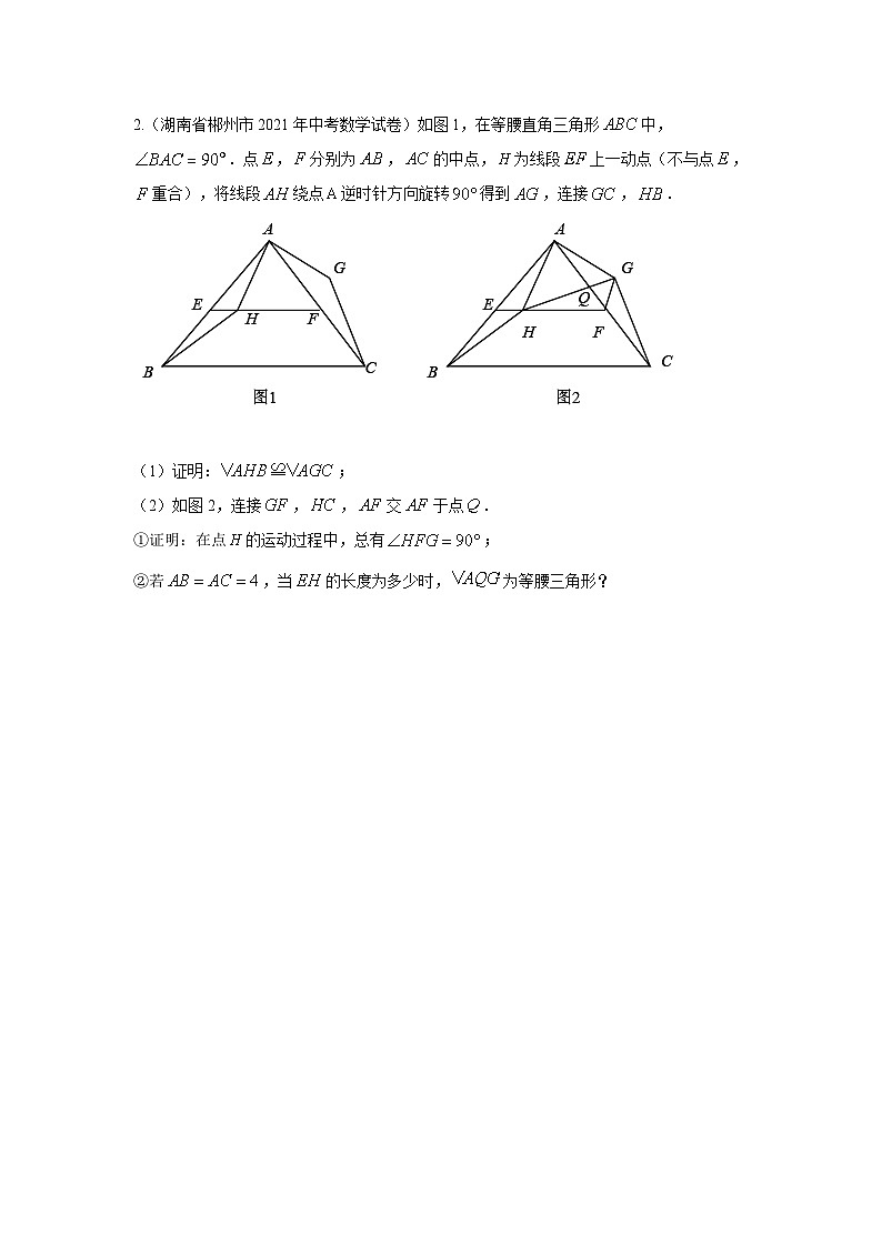 题型十一 综合探究题 类型四 与旋转有关的探究题（专题训练）-备战2024年中考数学二轮复习高分突破（全国通用）02