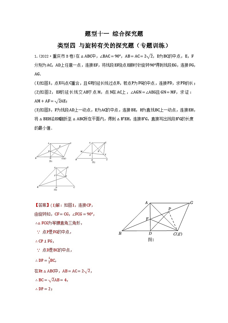 题型十一 综合探究题 类型四 与旋转有关的探究题（专题训练）-备战2024年中考数学二轮复习高分突破（全国通用）01