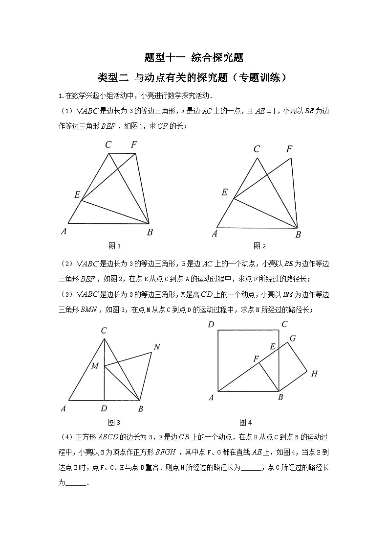 题型十一 综合探究题 类型二 与动点有关的探究题（专题训练）-备战2024年中考数学二轮复习高分突破（全国通用）01