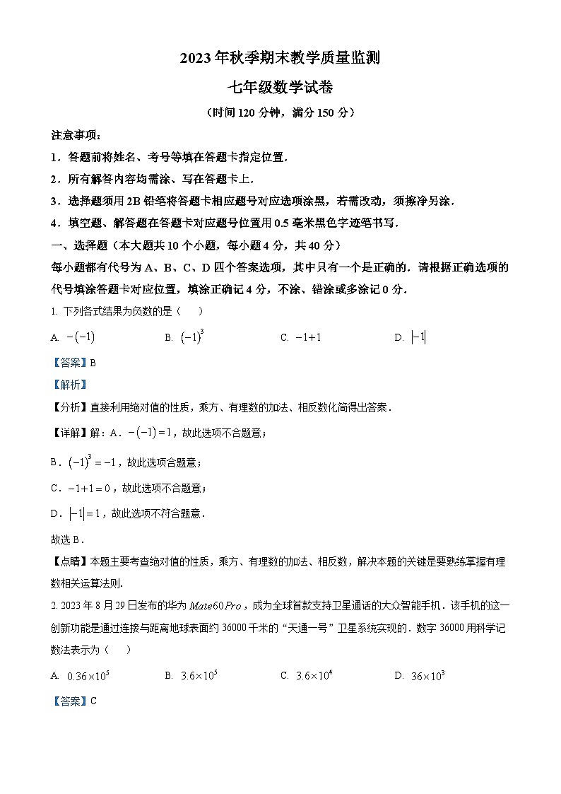 精品解析：四川省南充市四县联考2023-2024学年七年级上学期期末数学试题（解析版）第1页