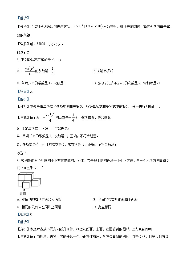 精品解析：四川省南充市四县联考2023-2024学年七年级上学期期末数学试题（解析版）第2页